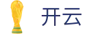开云 - 官方网站 - KaiYun中国区APP下载
